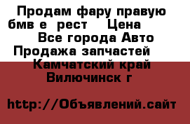 Продам фару правую бмв е90рест. › Цена ­ 16 000 - Все города Авто » Продажа запчастей   . Камчатский край,Вилючинск г.